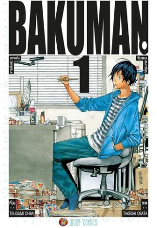Bakuman วัยซนคนการ์ตูน เล่ม 1