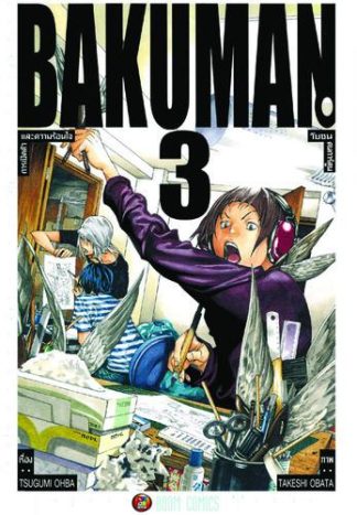 Bakuman วัยซนคนการ์ตูน เล่ม 3