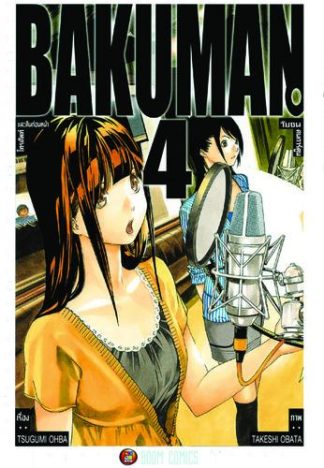 Bakuman วัยซนคนการ์ตูน เล่ม 4