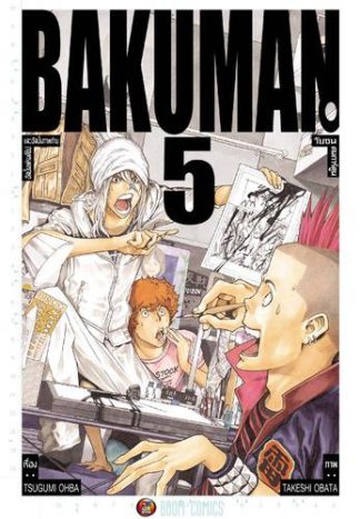 Bakuman วัยซนคนการ์ตูน เล่ม 5