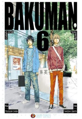 Bakuman วัยซนคนการ์ตูน เล่ม 6