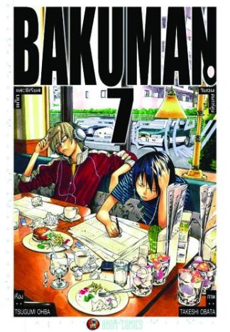 Bakuman วัยซนคนการ์ตูน เล่ม 7