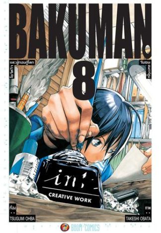 Bakuman วัยซนคนการ์ตูน เล่ม 8