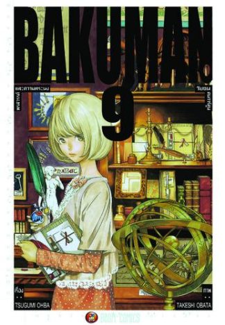 Bakuman วัยซนคนการ์ตูน เล่ม 9