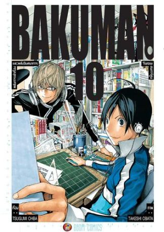 Bakuman วัยซนคนการ์ตูน เล่ม 10