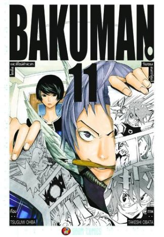 Bakuman วัยซนคนการ์ตูน เล่ม 11