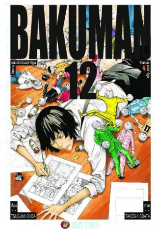 Bakuman วัยซนคนการ์ตูน เล่ม 12