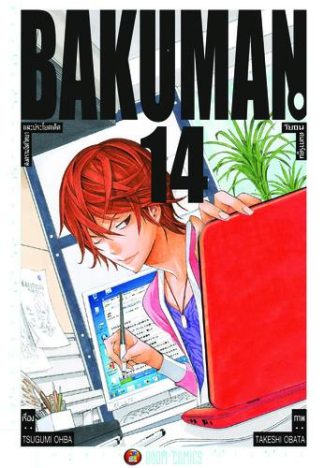 Bakuman วัยซนคนการ์ตูน เล่ม 14