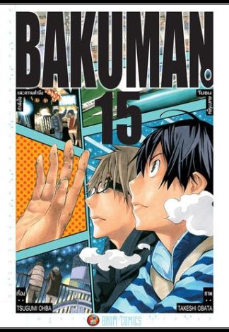 Bakuman วัยซนคนการ์ตูน เล่ม 15