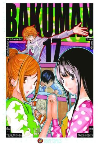 Bakuman วัยซนคนการ์ตูน เล่ม 17