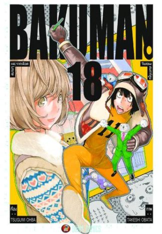 Bakuman วัยซนคนการ์ตูน เล่ม 18