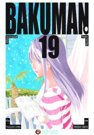 Bakuman วัยซนคนการ์ตูน เล่ม 19