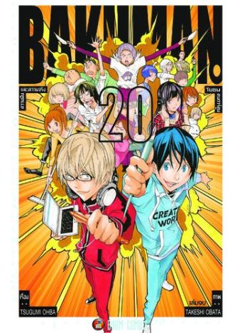 Bakuman วัยซนคนการ์ตูน เล่ม 20 (จบ)