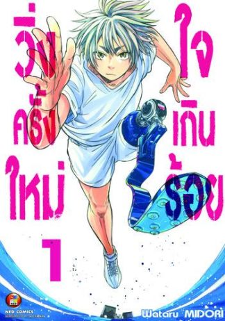 วิ่งครั้งใหม่ ใจเกินร้อย เล่ม 1
