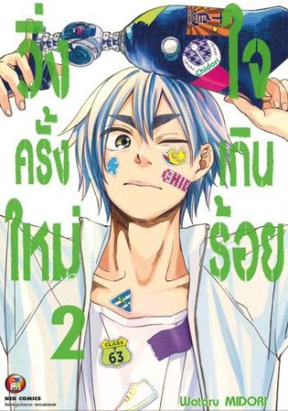 วิ่งครั้งใหม่ ใจเกินร้อย เล่ม 2