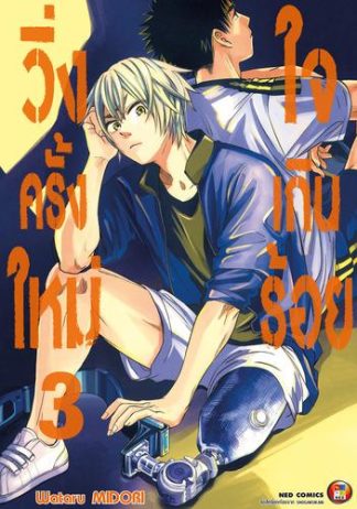 วิ่งครั้งใหม่ ใจเกินร้อย เล่ม 3