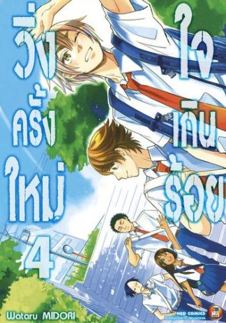 วิ่งครั้งใหม่ ใจเกินร้อย เล่ม 4