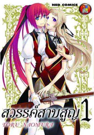 สวรรค์สาบสูญ เล่ม 1