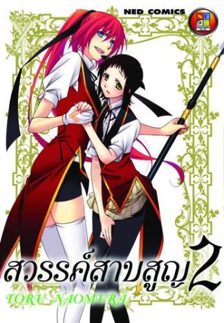 สวรรค์สาบสูญ เล่ม 2