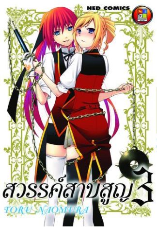 สวรรค์สาบสูญ เล่ม 3