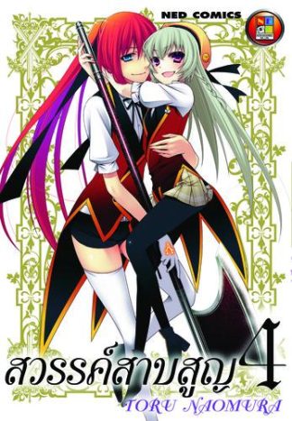 สวรรค์สาบสูญ เล่ม 4