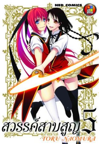 สวรรค์สาบสูญ เล่ม 5