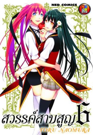 สวรรค์สาบสูญ เล่ม 6 (จบ)