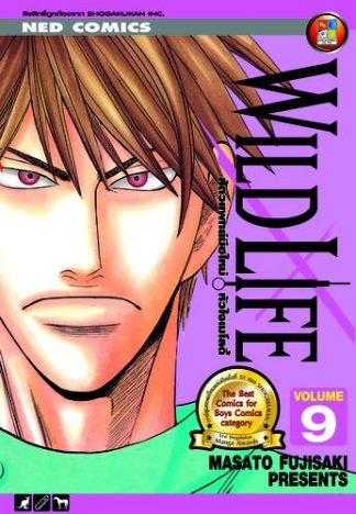 Wild Life สัตวแพทย์มือใหม่ หัวใจเมโลดี้ เล่ม 9