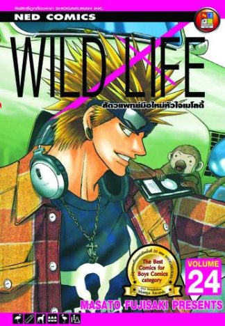 Wild Life สัตวแพทย์มือใหม่ หัวใจเมโลดี้ เล่ม 24