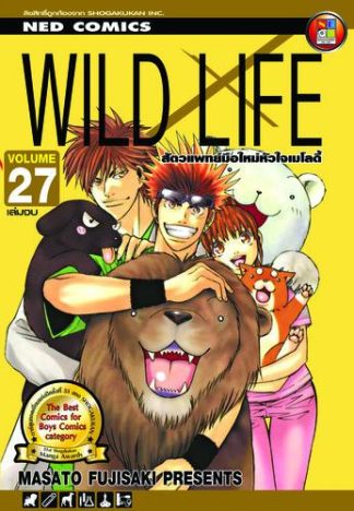 Wild Life สัตวแพทย์มือใหม่ หัวใจเมโลดี้ เล่ม 27