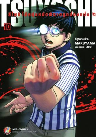 สึโยชิ ไอ้หนุ่มหมัดพิฆาตลูกป๋องแป๋ง เล่ม 10