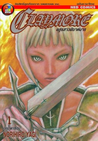 Claymore อสูรสาวพิฆาตมาร เล่ม 1