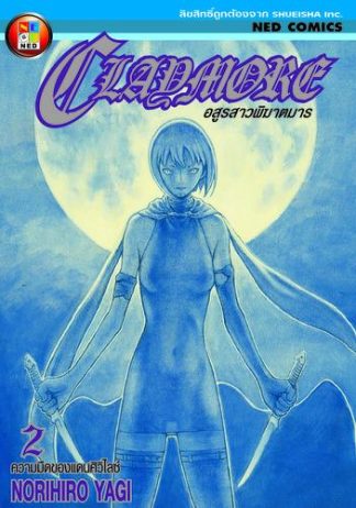 Claymore อสูรสาวพิฆาตมาร เล่ม 2