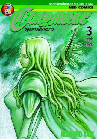 Claymore อสูรสาวพิฆาตมาร เล่ม 3
