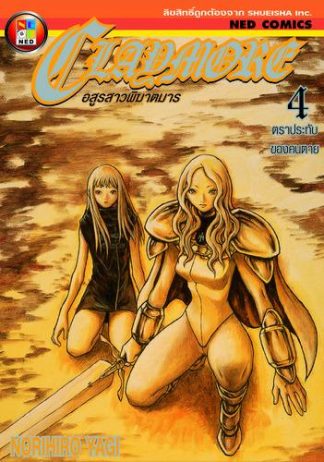 Claymore อสูรสาวพิฆาตมาร เล่ม 4
