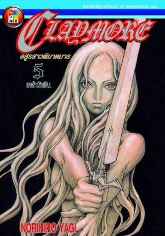 Claymore อสูรสาวพิฆาตมาร เล่ม 5