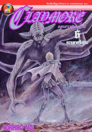 Claymore อสูรสาวพิฆาตมาร เล่ม 6