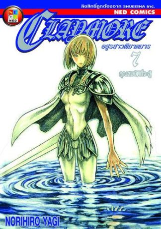 Claymore อสูรสาวพิฆาตมาร เล่ม 7