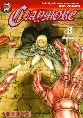 Claymore อสูรสาวพิฆาตมาร เล่ม 8