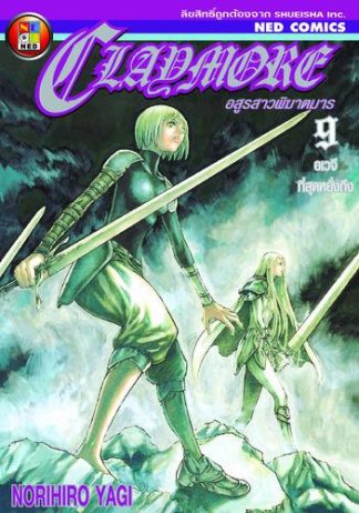 Claymore อสูรสาวพิฆาตมาร เล่ม 9