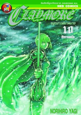 Claymore อสูรสาวพิฆาตมาร เล่ม 10
