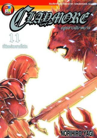 Claymore อสูรสาวพิฆาตมาร เล่ม 11