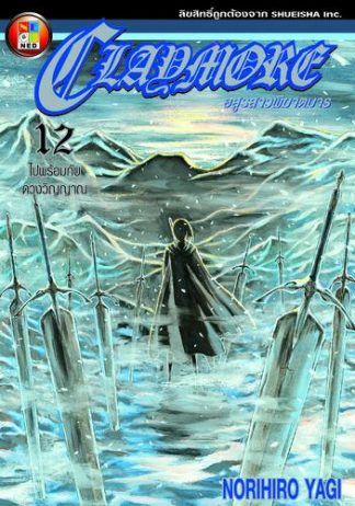 Claymore อสูรสาวพิฆาตมาร เล่ม 12