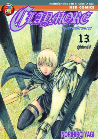 Claymore อสูรสาวพิฆาตมาร เล่ม 13
