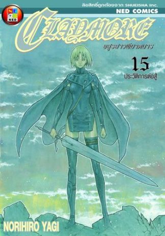 Claymore อสูรสาวพิฆาตมาร เล่ม 15