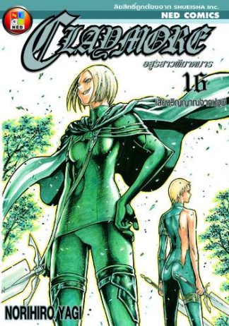 Claymore อสูรสาวพิฆาตมาร เล่ม 16