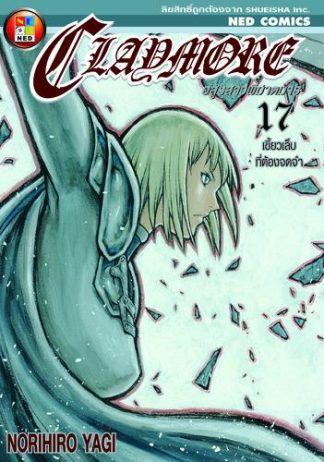 Claymore อสูรสาวพิฆาตมาร เล่ม 17