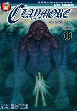 Claymore อสูรสาวพิฆาตมาร เล่ม 18