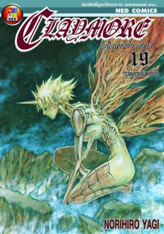 Claymore อสูรสาวพิฆาตมาร เล่ม 19