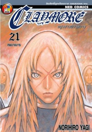 Claymore อสูรสาวพิฆาตมาร เล่ม 21